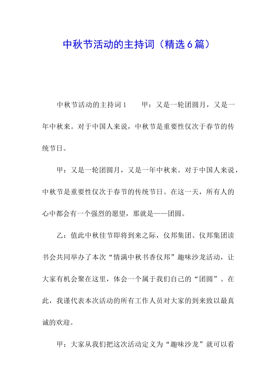 中秋节活动的主持词(精选6篇)_第1页