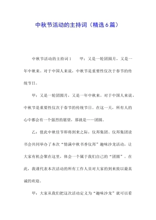 中秋节活动的主持词(精选6篇)
