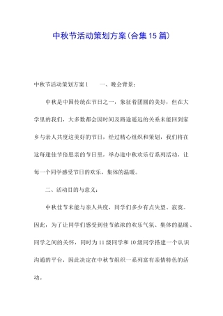 中秋节活动策划方案(合集15篇)