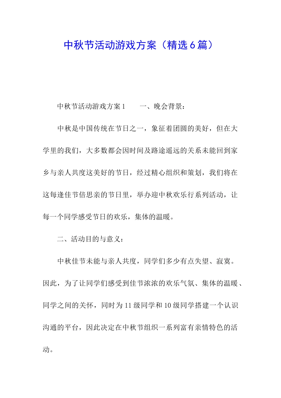 中秋节活动游戏方案_第1页