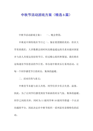 中秋节活动游戏方案