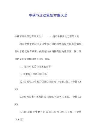 中秋节活动策划方案大全