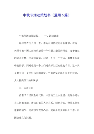 中秋节活动策划书(通用6篇)