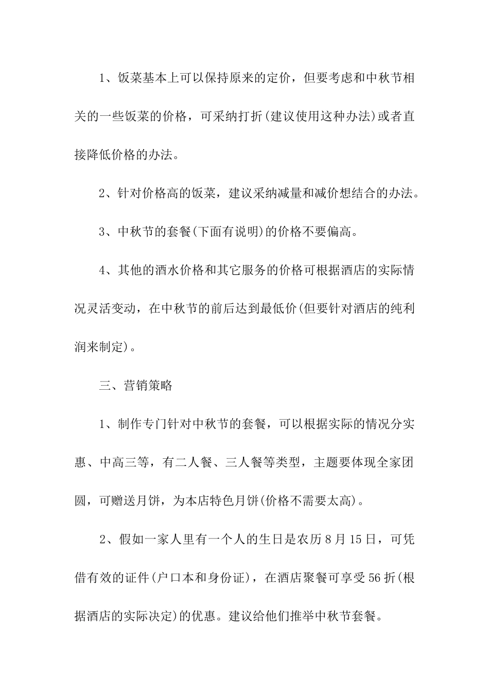 中秋节活动策划方案模板汇总6篇_第2页