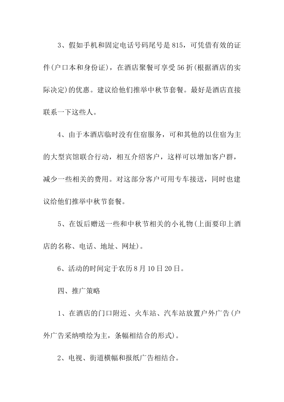 中秋节活动策划方案模板汇总6篇_第3页