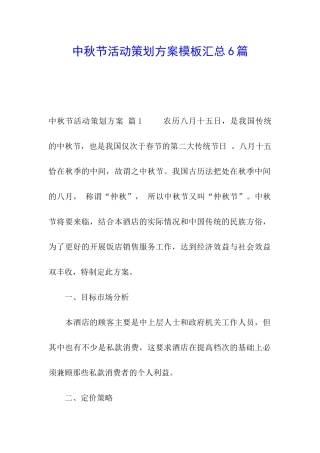 中秋节活动策划方案模板汇总6篇
