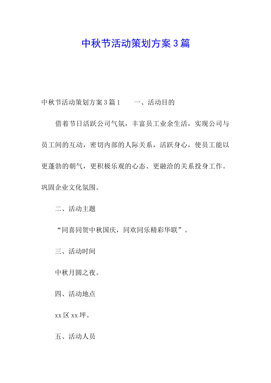 中秋节活动策划方案3篇_第1页