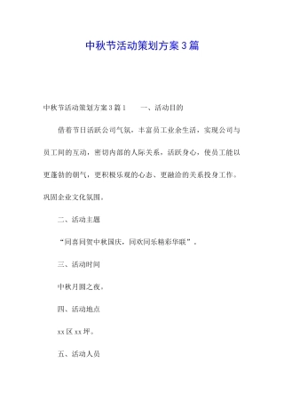 中秋节活动策划方案3篇