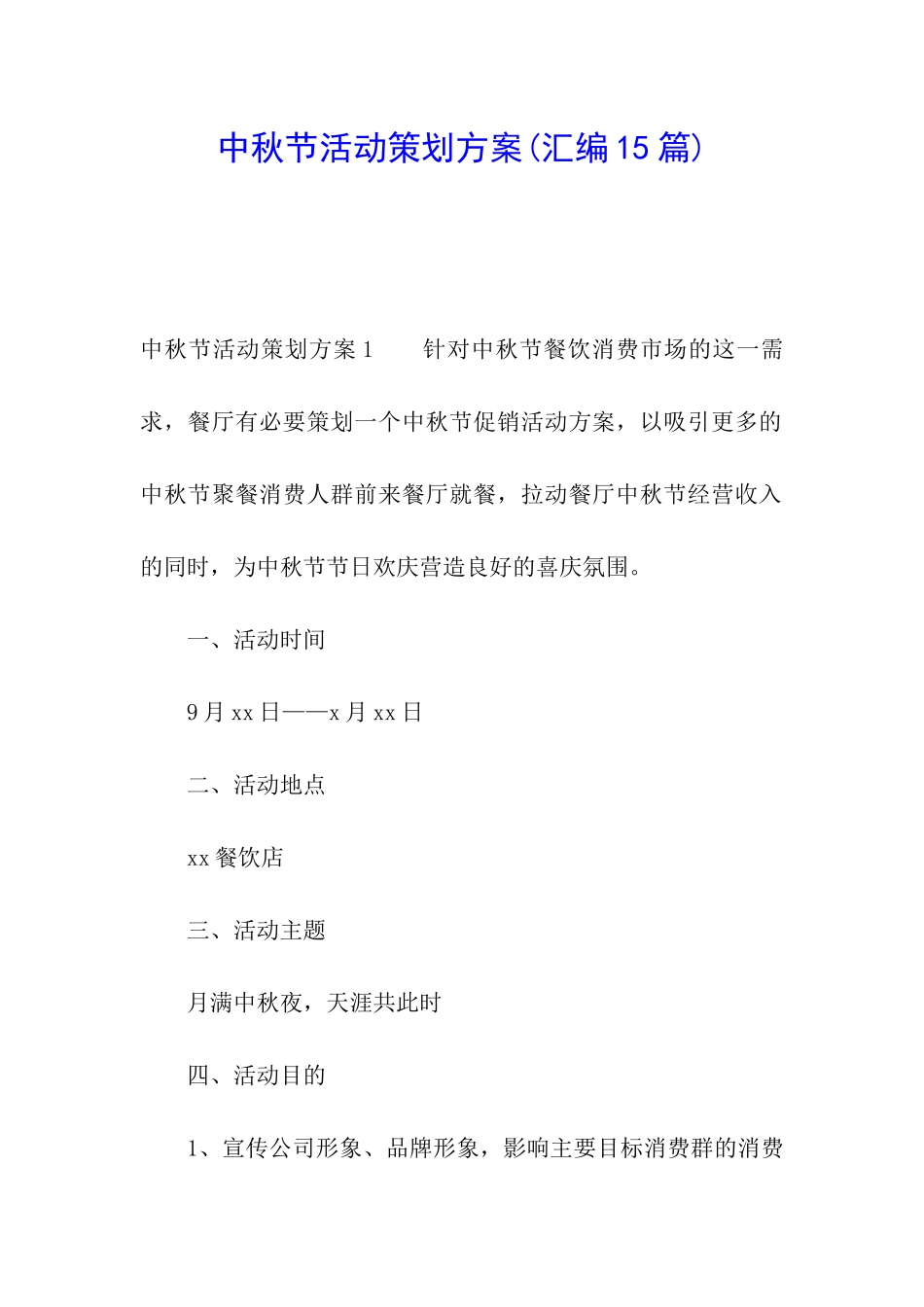 中秋节活动策划方案(汇编15篇)_第1页