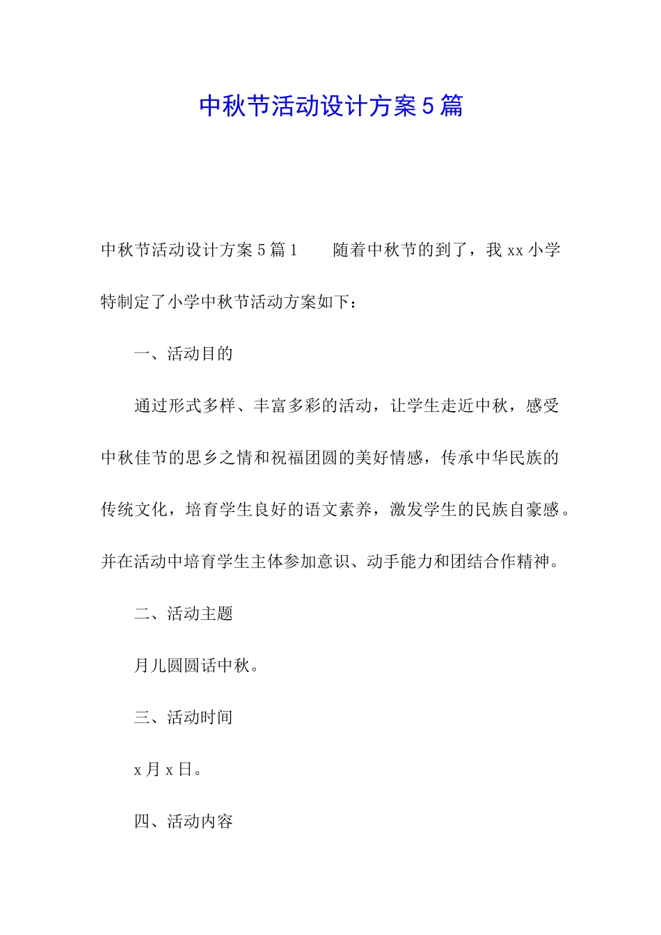 中秋节活动设计方案5篇_第1页