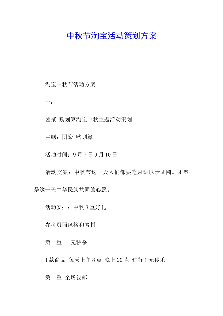 中秋节淘宝活动策划方案_第1页
