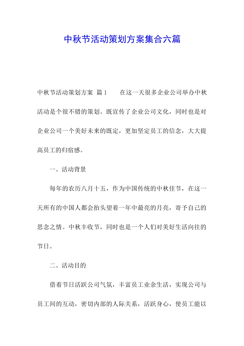 中秋节活动策划方案集合六篇_第1页