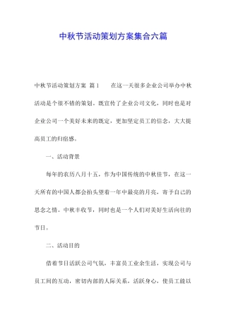 中秋节活动策划方案集合六篇