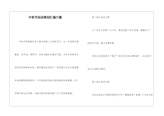 中秋节活动策划汇编六篇