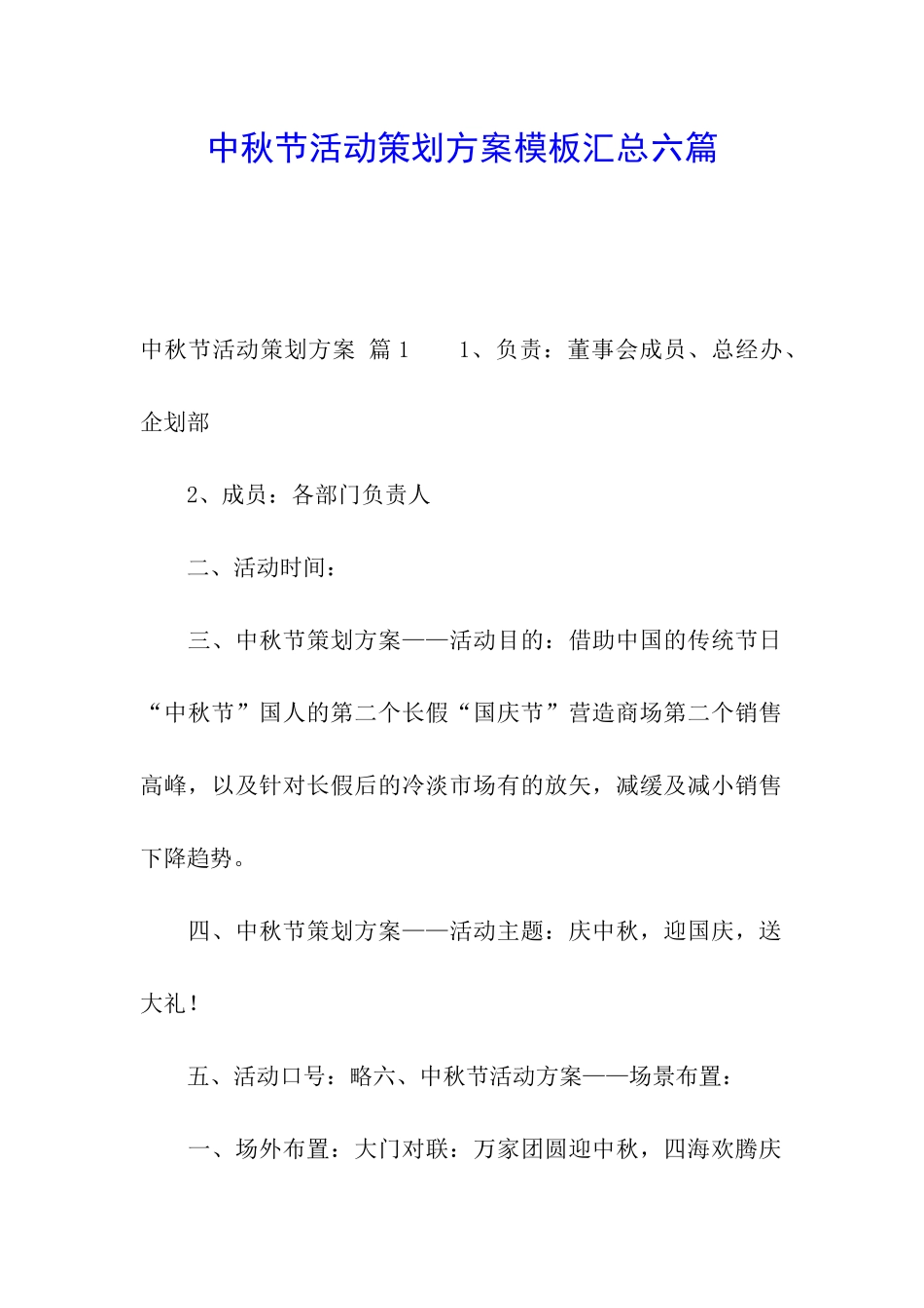中秋节活动策划方案模板汇总六篇_第1页