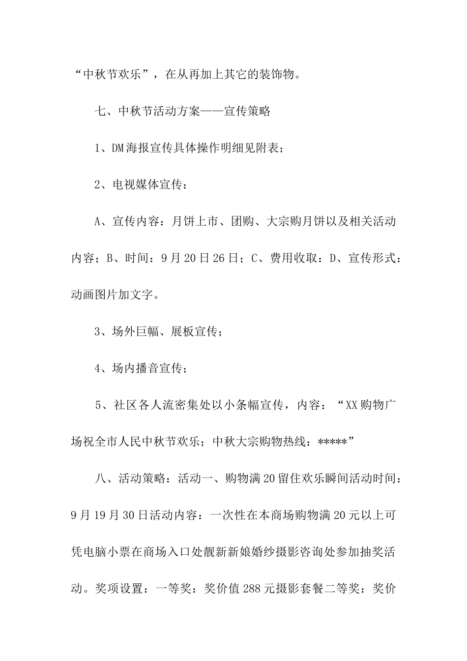 中秋节活动策划方案模板汇总六篇_第3页