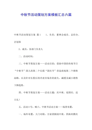 中秋节活动策划方案模板汇总六篇