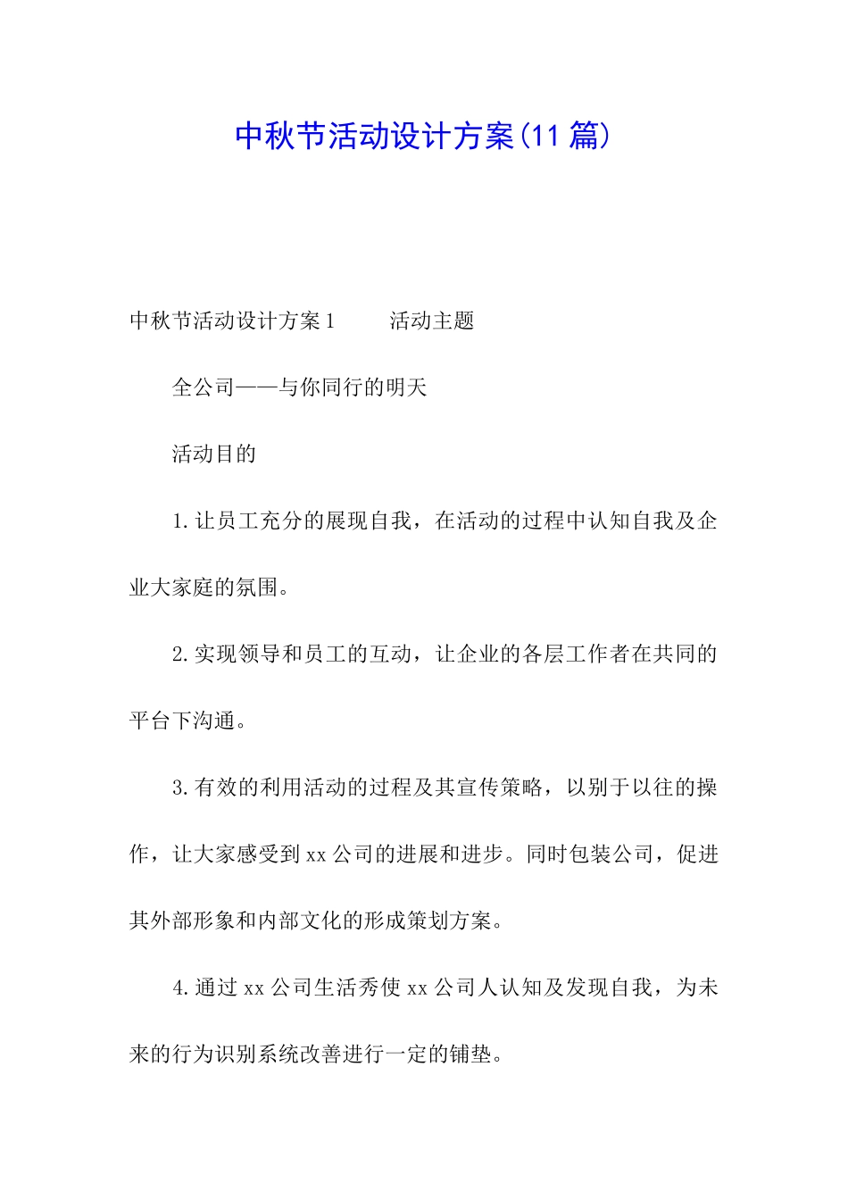 中秋节活动设计方案_第1页