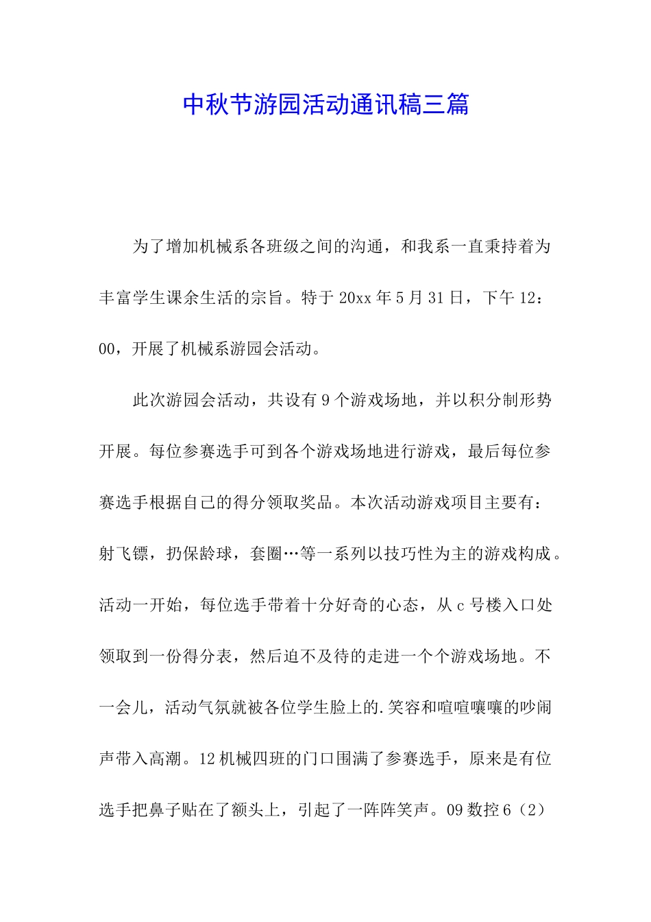 中秋节游园活动通讯稿三篇_第1页