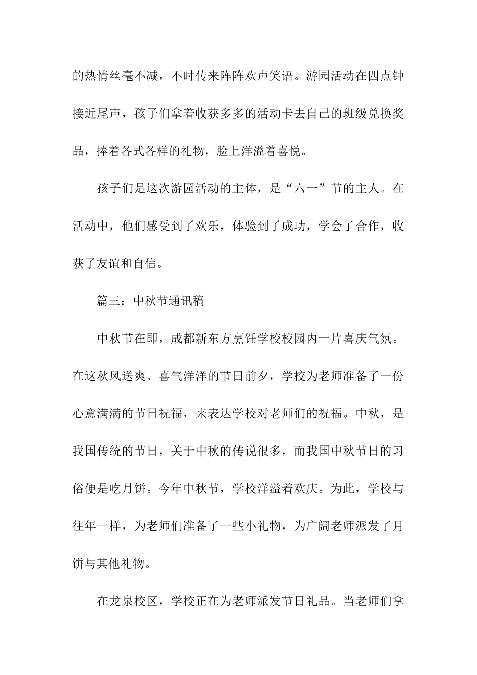 中秋节游园活动通讯稿三篇_第3页