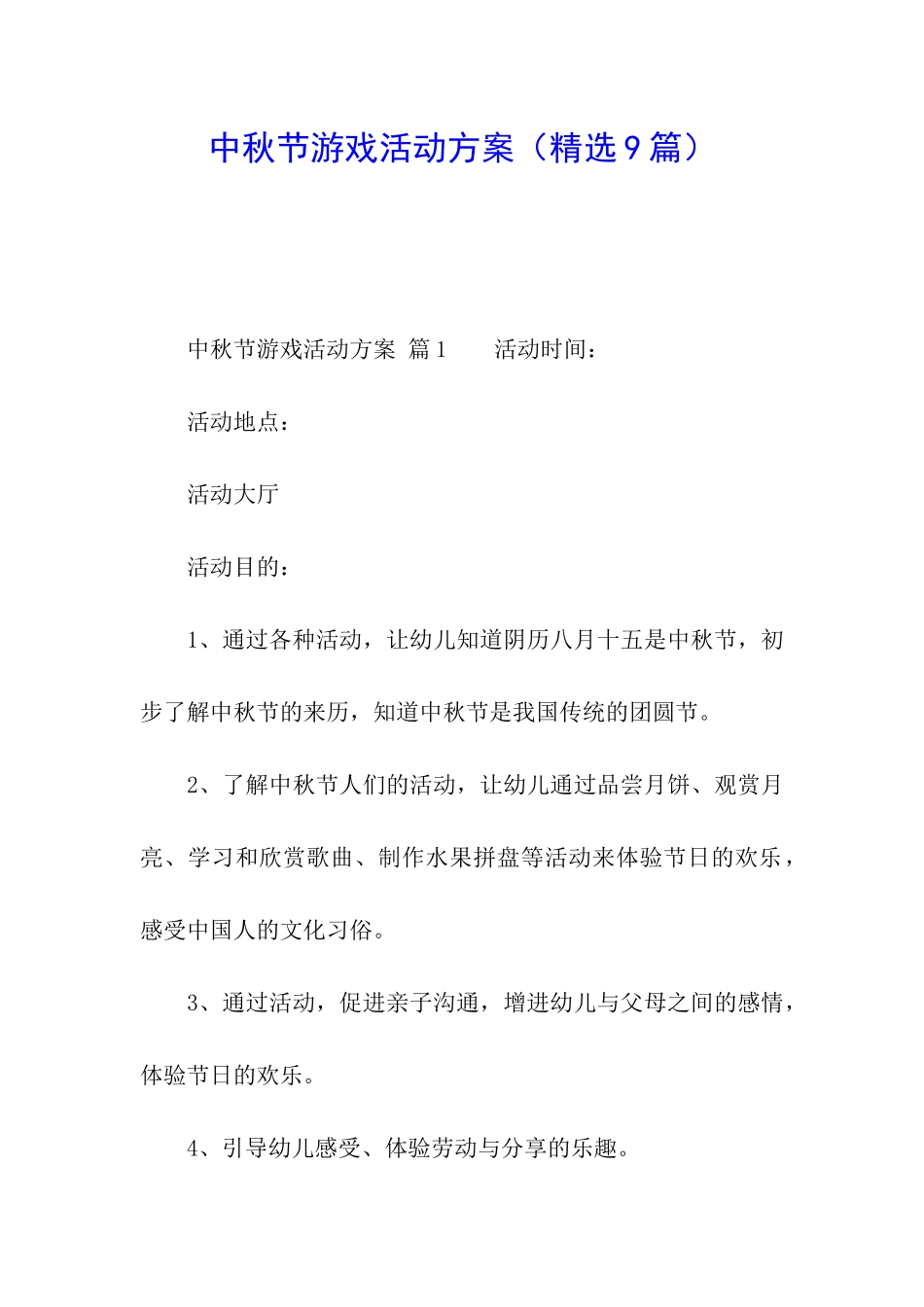 中秋节游戏活动方案_第1页