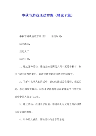 中秋节游戏活动方案