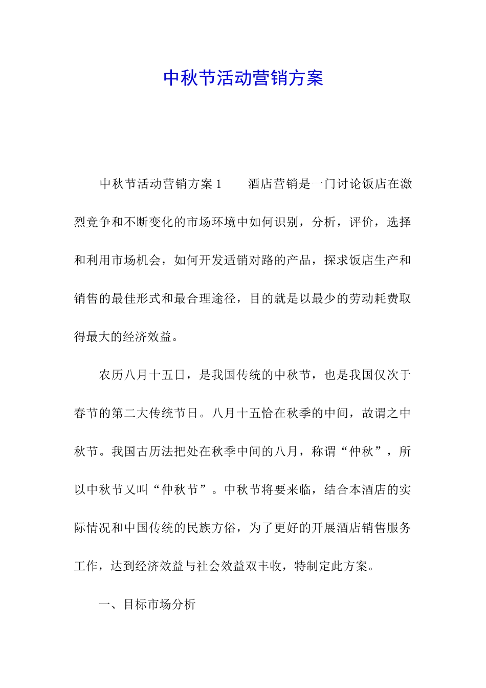 中秋节活动营销方案_第1页