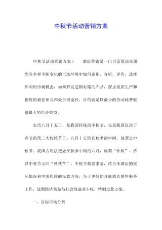 中秋节活动营销方案