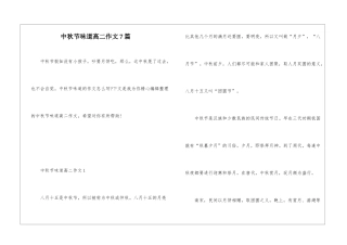 中秋节滋味高二作文7篇