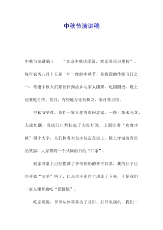 中秋节演讲稿