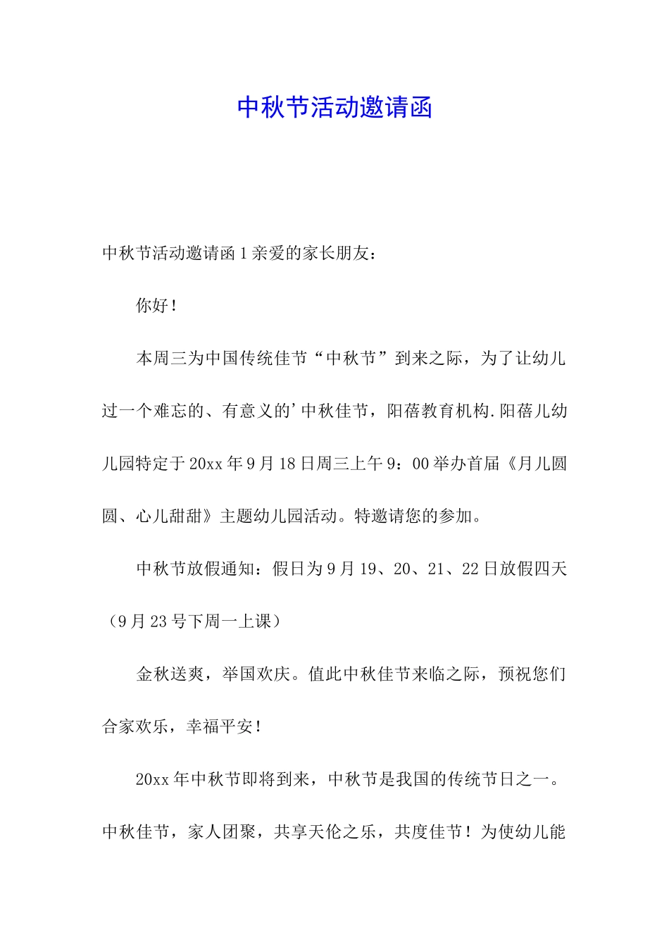 中秋节活动邀请函_第1页