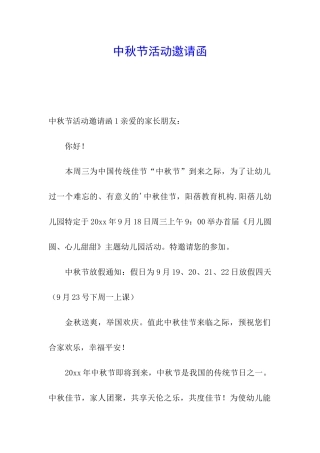 中秋节活动邀请函