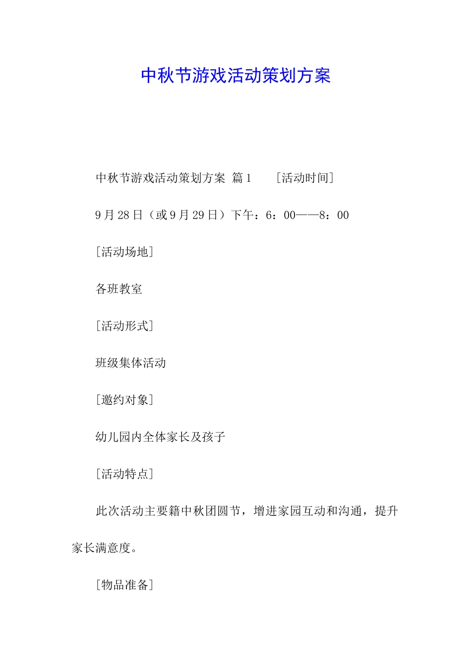 中秋节游戏活动策划方案_第1页