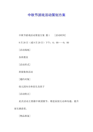 中秋节游戏活动策划方案