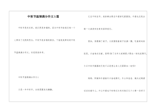 中秋节温情满分作文5篇