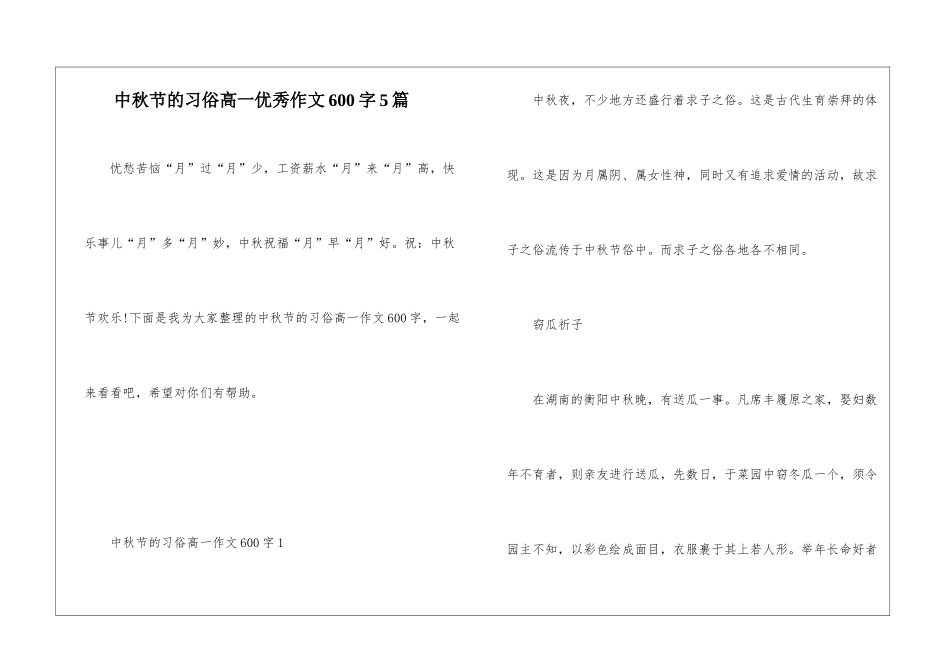 中秋节的习俗高一优秀作文600字5篇_第1页