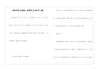 中秋节的习俗高一优秀作文600字5篇