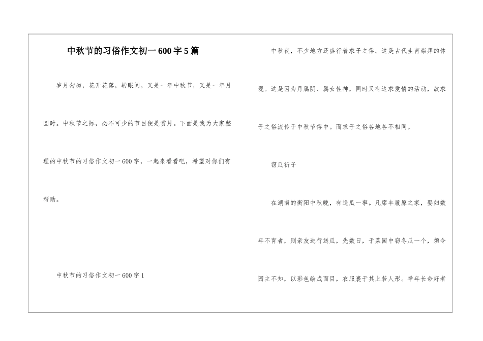 中秋节的习俗作文初一600字5篇_第1页