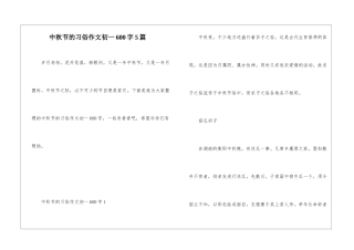 中秋节的习俗作文初一600字5篇