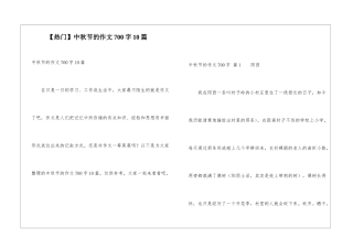 中秋节的作文700字10篇