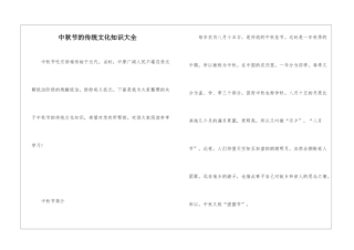 中秋节的传统文化知识大全