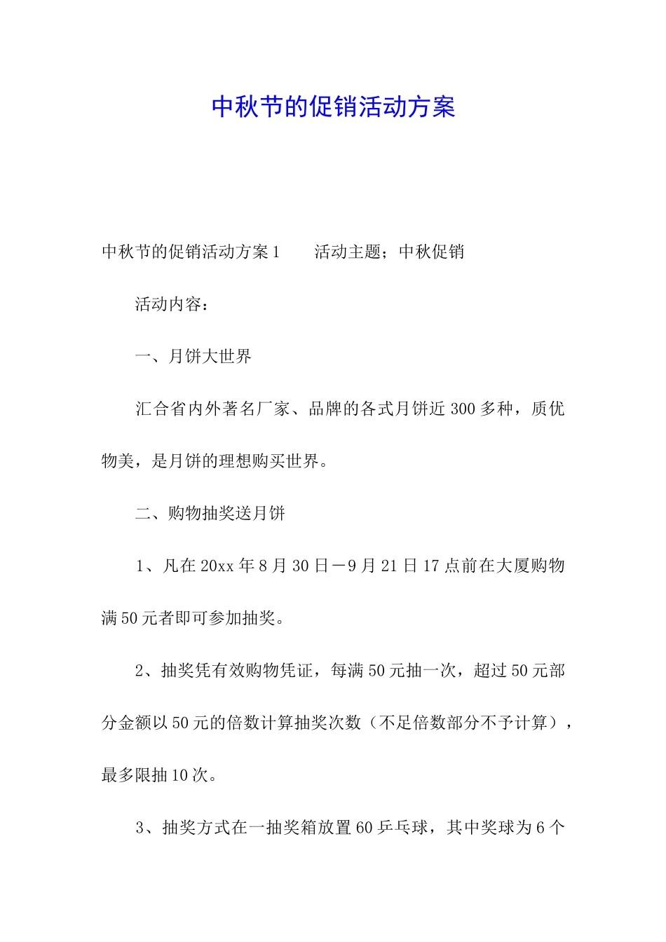 中秋节的促销活动方案_第1页