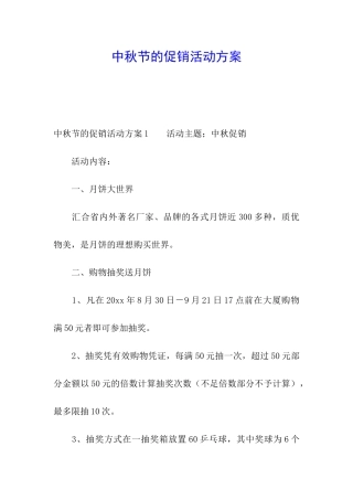 中秋节的促销活动方案