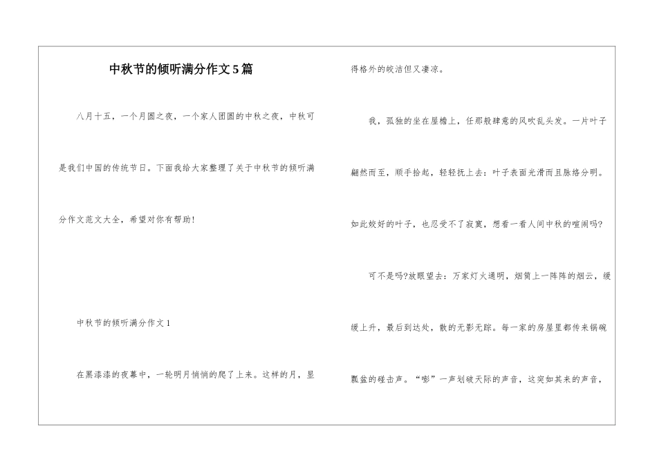 中秋节的倾听满分作文5篇_第1页