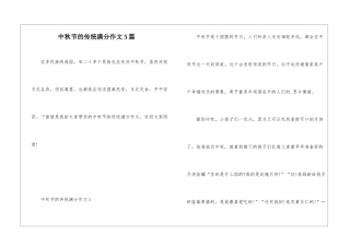 中秋节的传统满分作文5篇