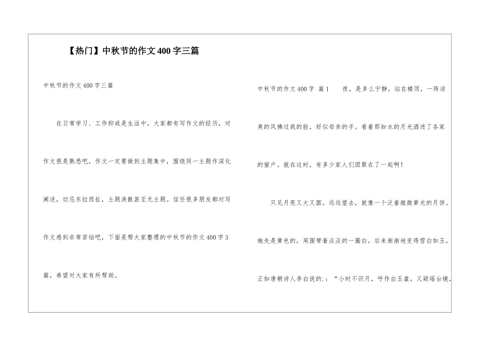中秋节的作文400字三篇_第1页