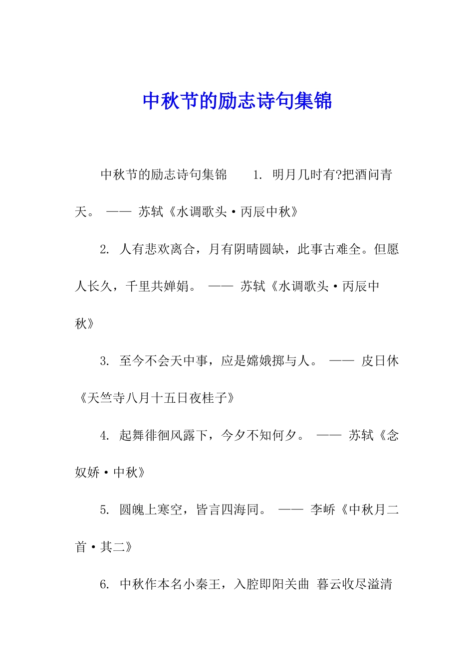 中秋节的励志诗句集锦_第1页