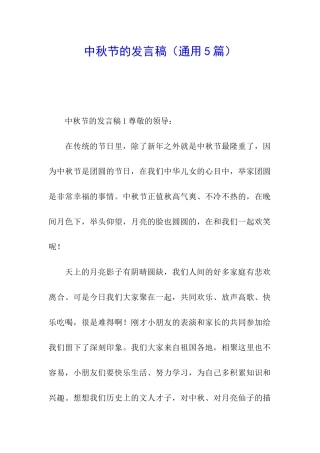 中秋节的发言稿