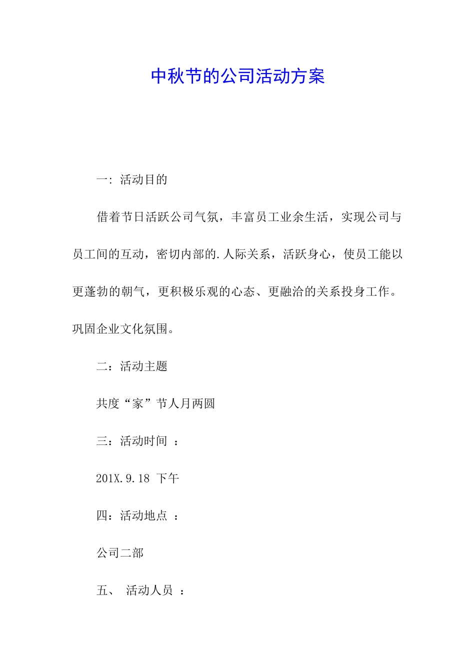 中秋节的公司活动方案_第1页