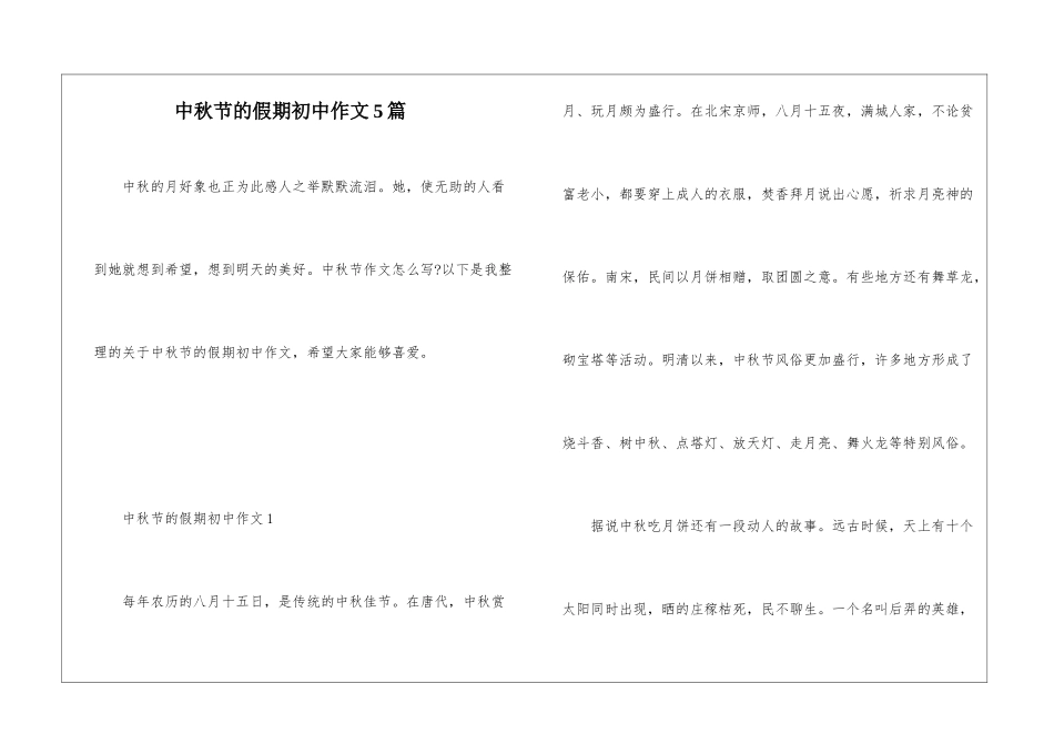 中秋节的假期初中作文5篇_第1页